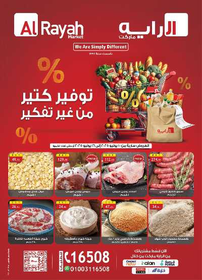 عروض التوفير من الرايه ماركت 1