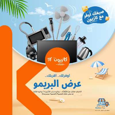 عروض البريمو من كازيون 1