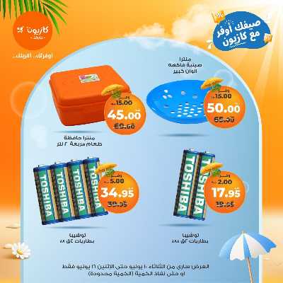 عروض البريمو من كازيون 6