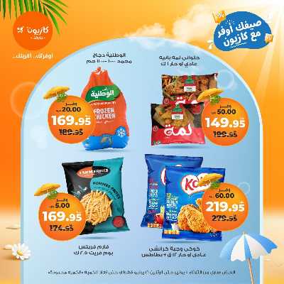 عروض الاسبوع من كازيون 22