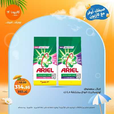 عروض الاسبوع من كازيون 45