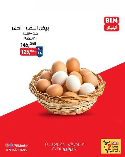 عرض اليومين من بيم ماركت 1