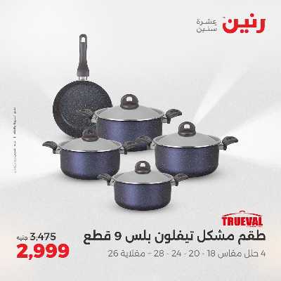 عروض الثلاثاء و الاربعاء من رنين 132