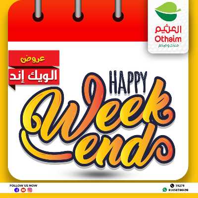 عروض الويك اند من العثيم 1