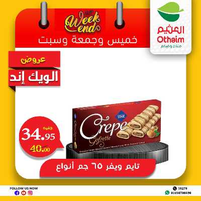 عروض الويك اند من العثيم 10