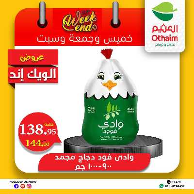عروض الويك اند من العثيم 2