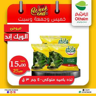 عروض الويك اند من العثيم 3