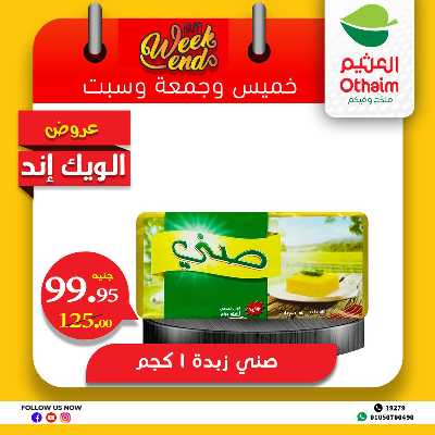 عروض الويك اند من العثيم 4
