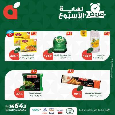 عروض نهاية الاسبوع من بنده 3