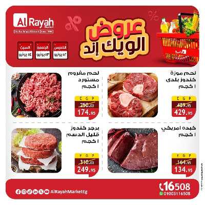 عروض  الويك اند من الرايه ماركت 3