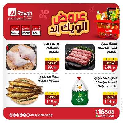عروض  الويك اند من الرايه ماركت 4