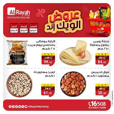 عروض  الويك اند من الرايه ماركت 5