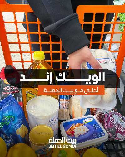   عروض الويك اند  من بيت الجمله  1