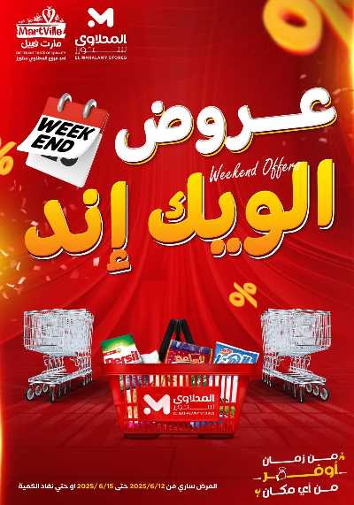عروض الويك اند من مارت فيل & المحلاوى 1