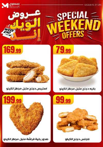 عروض الويك اند من مارت فيل & المحلاوى 12