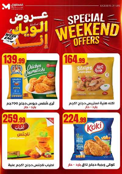 عروض الويك اند من مارت فيل & المحلاوى 13