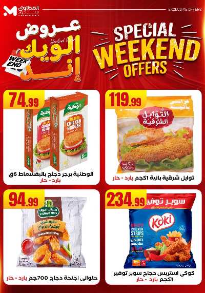 عروض الويك اند من مارت فيل & المحلاوى 14
