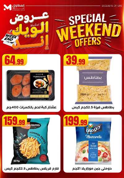 عروض الويك اند من مارت فيل & المحلاوى 19