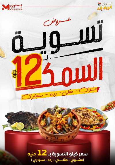 عروض الويك اند من مارت فيل & المحلاوى 2