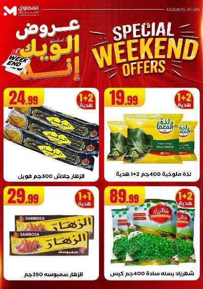 عروض الويك اند من مارت فيل & المحلاوى 20