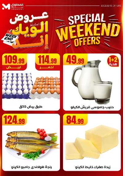 عروض الويك اند من مارت فيل & المحلاوى 21
