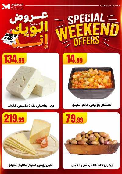 عروض الويك اند من مارت فيل & المحلاوى 22