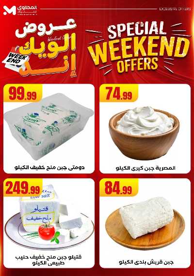 عروض الويك اند من مارت فيل & المحلاوى 23