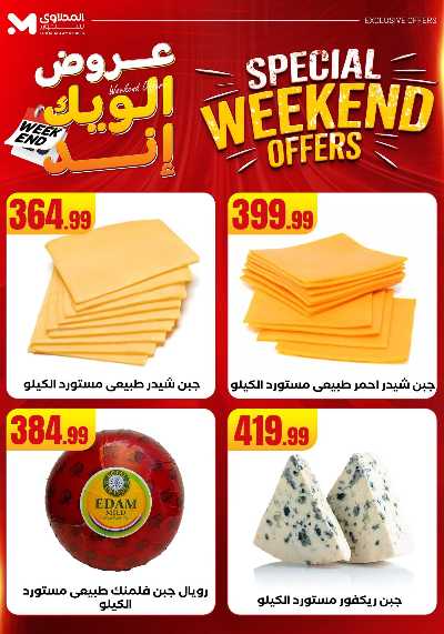 عروض الويك اند من مارت فيل & المحلاوى 25