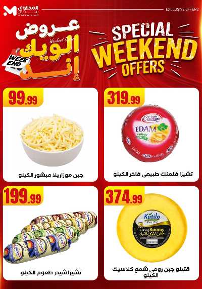 عروض الويك اند من مارت فيل & المحلاوى 26