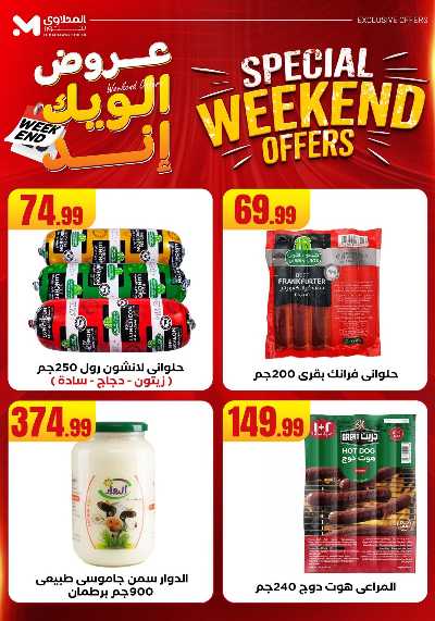 عروض الويك اند من مارت فيل & المحلاوى 27