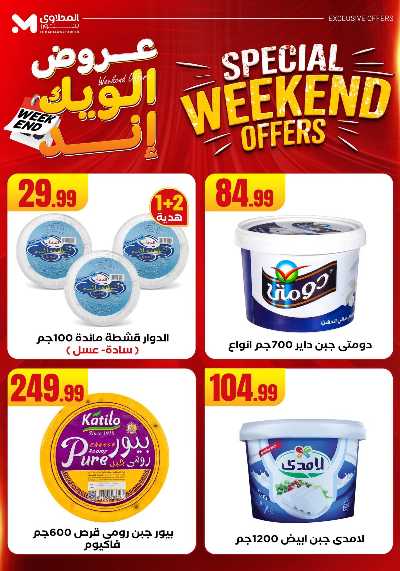 عروض الويك اند من مارت فيل & المحلاوى 29