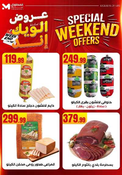 عروض الويك اند من مارت فيل & المحلاوى 32