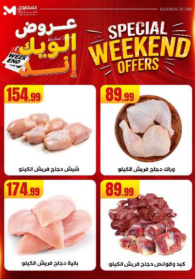 عروض الويك اند من مارت فيل & المحلاوى 4