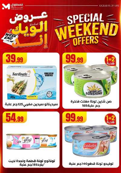 عروض الويك اند من مارت فيل & المحلاوى 41