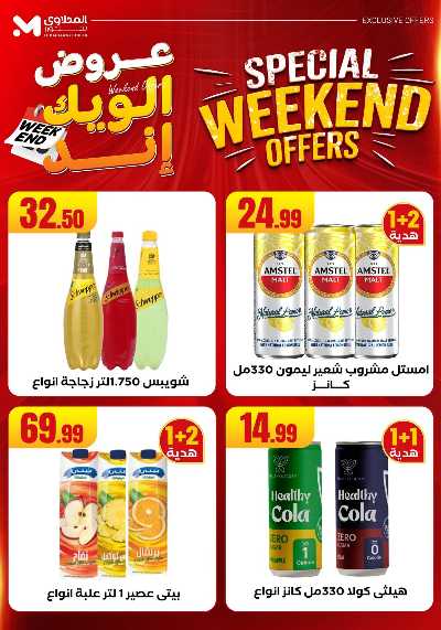 عروض الويك اند من مارت فيل & المحلاوى 43