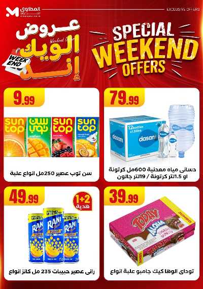 عروض الويك اند من مارت فيل & المحلاوى 44