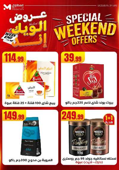 عروض الويك اند من مارت فيل & المحلاوى 45