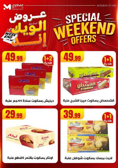 عروض الويك اند من مارت فيل & المحلاوى 46