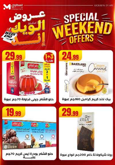 عروض الويك اند من مارت فيل & المحلاوى 47