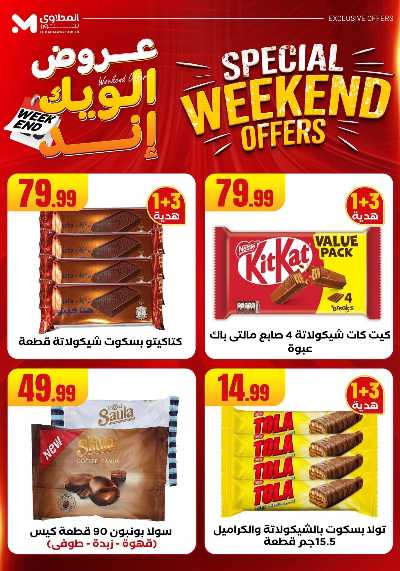 عروض الويك اند من مارت فيل & المحلاوى 48