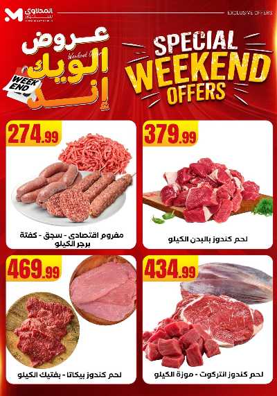 عروض الويك اند من مارت فيل & المحلاوى 5
