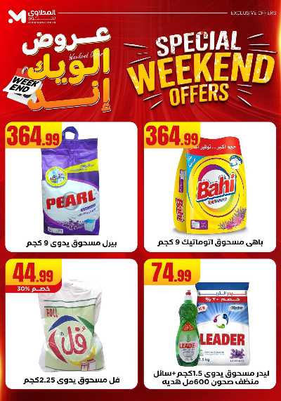 عروض الويك اند من مارت فيل & المحلاوى 50