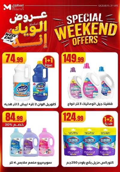 عروض الويك اند من مارت فيل & المحلاوى 51