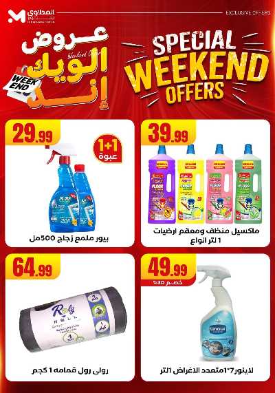 عروض الويك اند من مارت فيل & المحلاوى 52