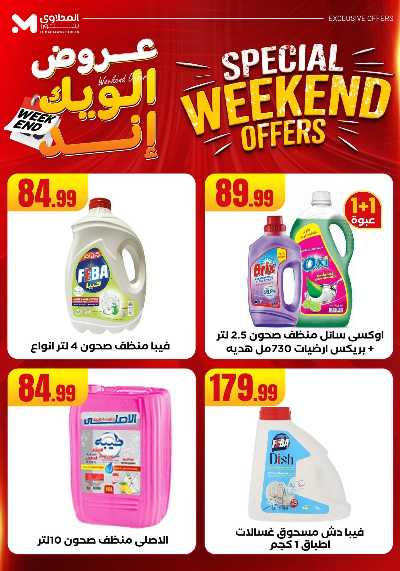 عروض الويك اند من مارت فيل & المحلاوى 53