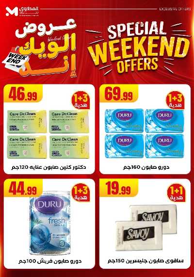عروض الويك اند من مارت فيل & المحلاوى 54