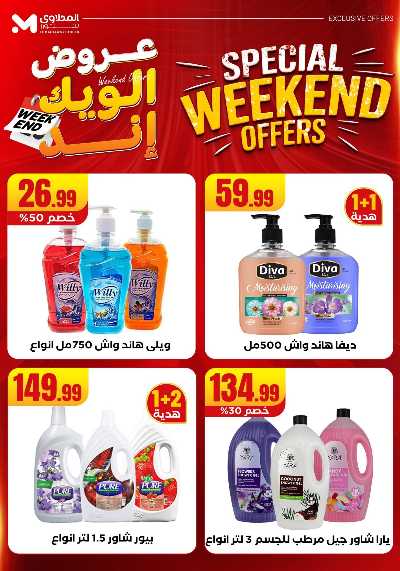 عروض الويك اند من مارت فيل & المحلاوى 55