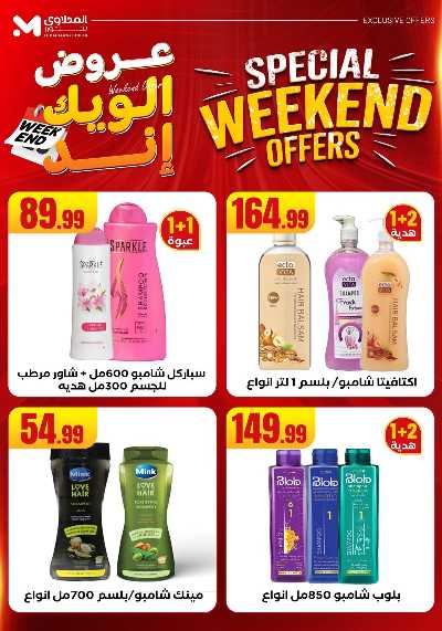 عروض الويك اند من مارت فيل & المحلاوى 56