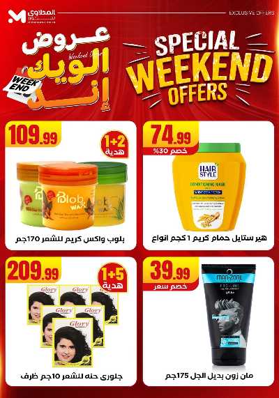 عروض الويك اند من مارت فيل & المحلاوى 57
