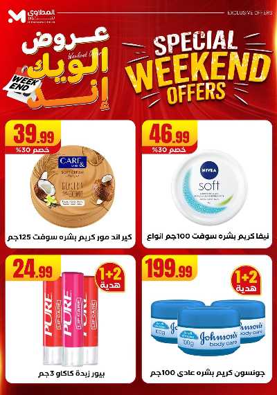 عروض الويك اند من مارت فيل & المحلاوى 58